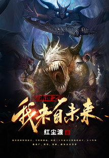 末世之我來自未來