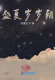 盛夏歲歲朝