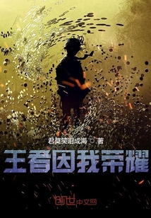 王者因我榮耀