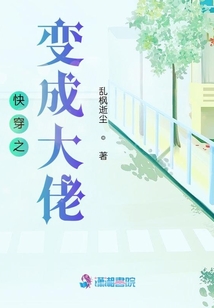 快穿之變成大佬