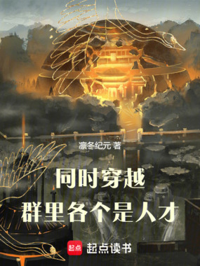 同时穿越：群里各个是人才在线阅读
