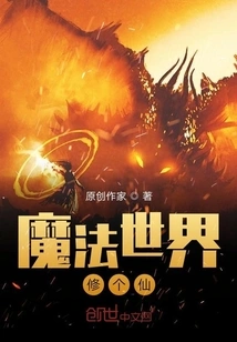 Cultivation as an Immortal in the Magical World