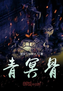 青冥骨