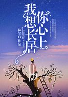 我想长居你心上在线阅读