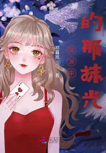 深淵中的那抹光