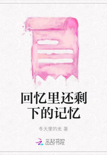 回憶里還剩下的記憶