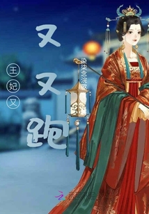 王妃又又又跑了！