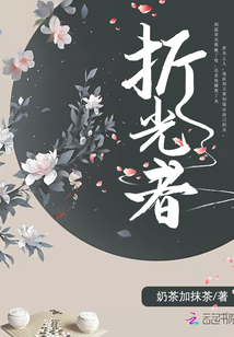 折光者