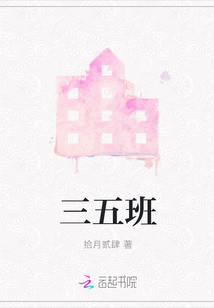 三五班