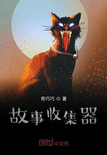 故事收集器