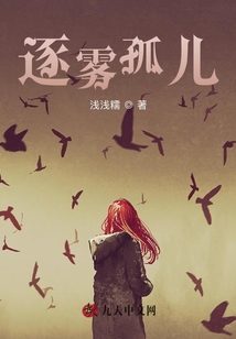 逐霧孤兒