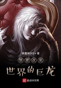 想要改變世界的巨龍