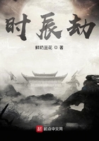 時辰劫在線閱讀