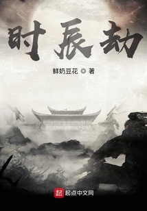 時辰劫