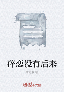 碎戀沒有后來