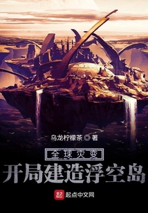 全球災變:開局建造浮空島