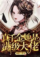 真千金她是滿級大佬在線閱讀