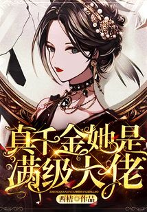 真千金她是滿級大佬