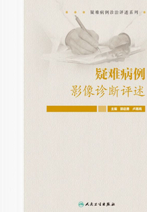 疑難病例影像診斷評述