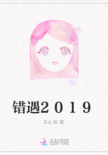 錯(cuò)遇2019