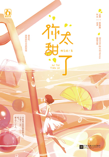 你太甜了