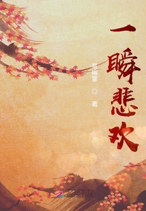 一瞬悲歡