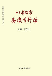 以孝治家 安徽在行動