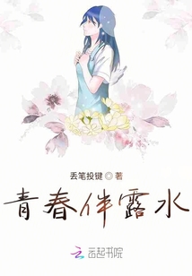 青春伴露水