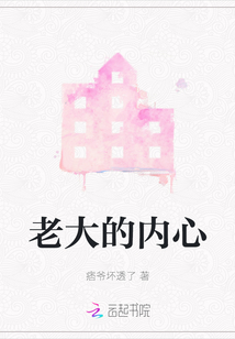 老大的內心