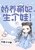娇养萌妃,生个娃!