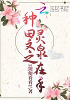 種田文之靈泉在手在線閱讀