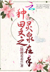 種田文之靈泉在手