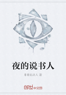 夜的說書人
