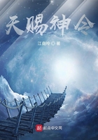 天賜神令在線閱讀