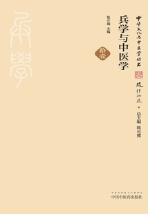 兵學與中醫學