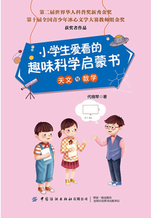 小學生愛看的趣味科學啟蒙書·天文與數學