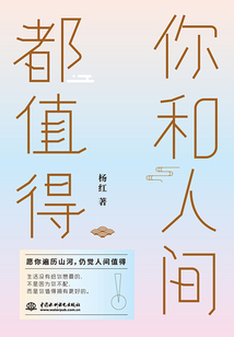 你和人间都值得