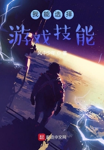 我能選擇游戲技能