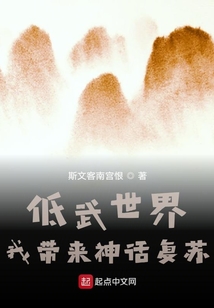低武世界,我?guī)?lái)神話復(fù)蘇