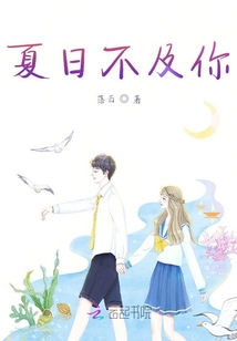 夏日不及你