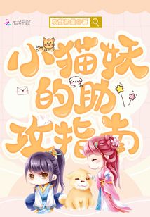 小貓妖的助攻指南