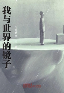我與世界的鏡子