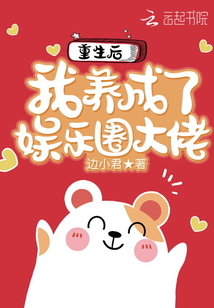 重生后我養成了娛樂圈大佬
