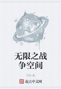 無限之戰爭空間