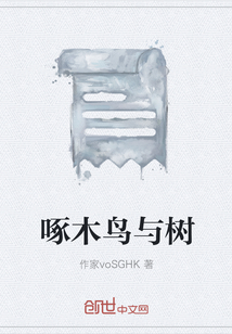 啄木鳥與樹