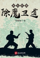 我在民國除魔衛道在線閱讀