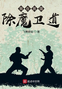 我在民國除魔衛道