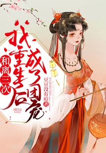 和離三次我重生后成了團寵