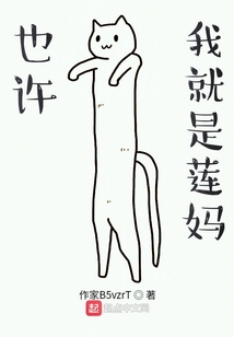 也許，我就是蓮媽