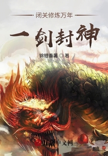 閉關修煉萬年，一劍封神